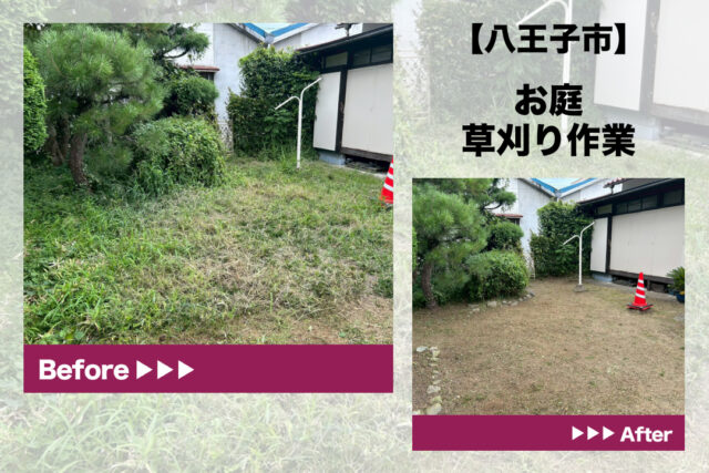 八王子市　お庭草刈り