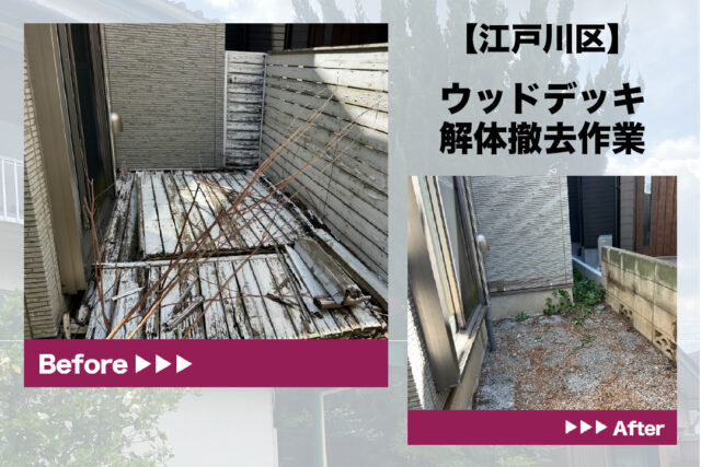 ウッドデッキ撤去・処分