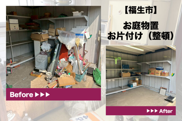 福生市 物置お片付け