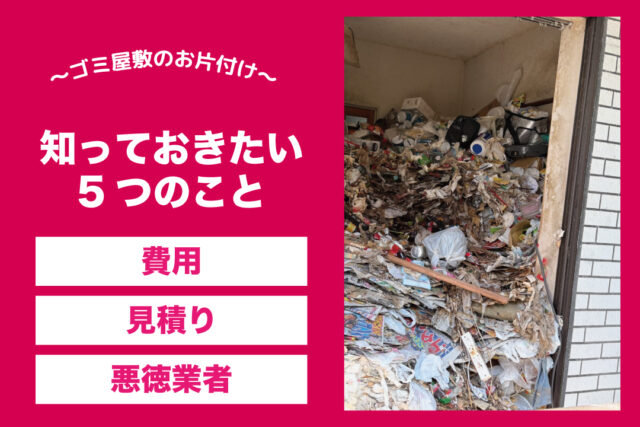 ゴミ屋敷のお片付け