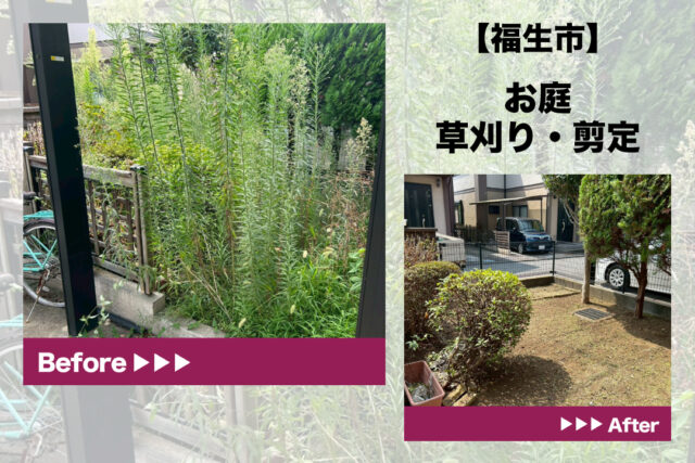 福生市　剪定・草刈り