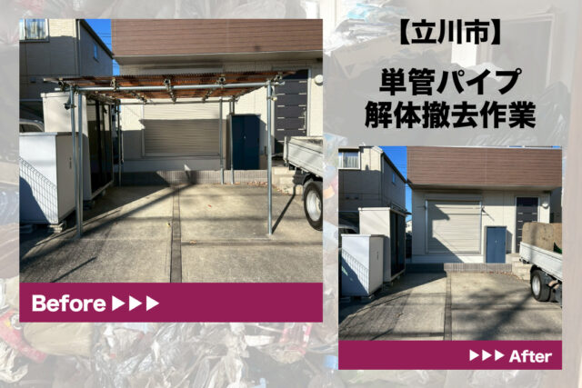 立川市　単管パイプ解体撤去作業