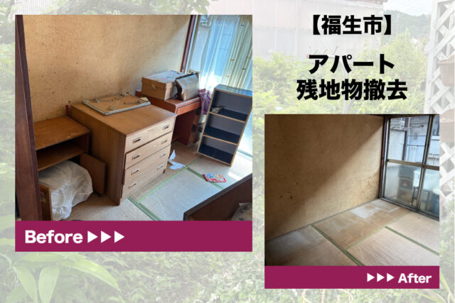 福生市アパートのお片付けの様子