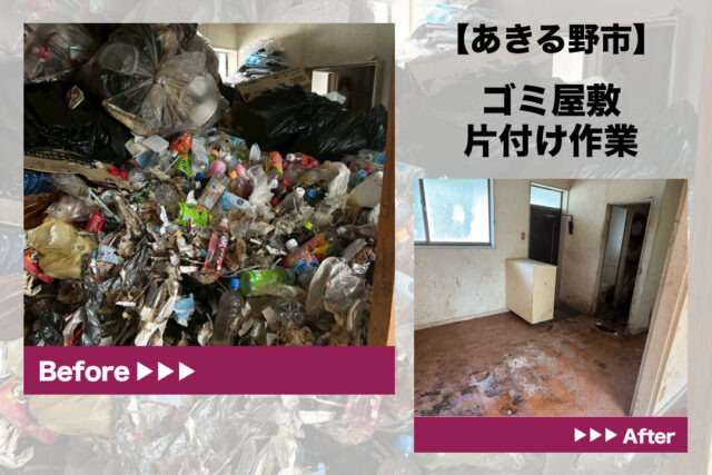 あきる野市の2DKアパートでゴミが天井近くまで積み上がったゴミ屋敷の作業前の様子