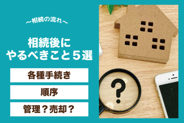 相続後にやるべきこと5選 (相続後のチェックリスト)