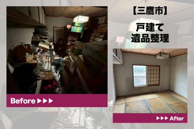 三鷹市にて遺品整理作業前の室内状況