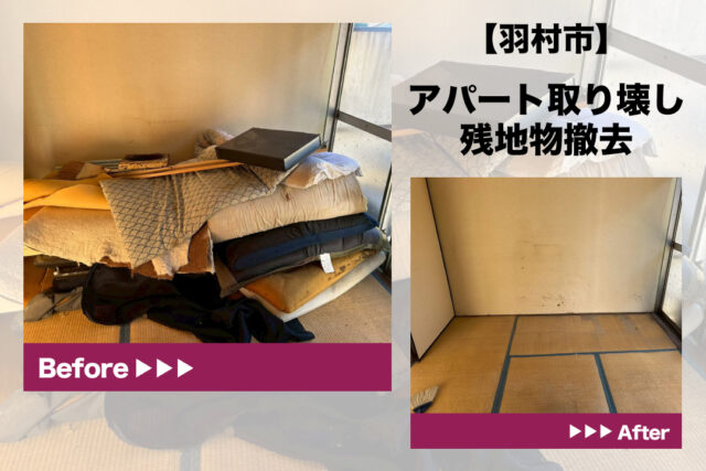 羽村市残地物撤去・空き家片付け・退去後の不用品処分