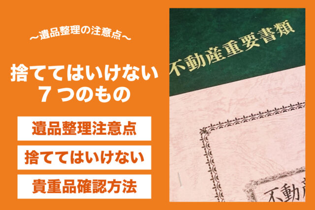遺品整理で捨ててはいけないもの７選
